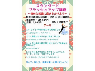 ２月のスタンダード・ブラッシュアップ講座　社交ダンス｜草加