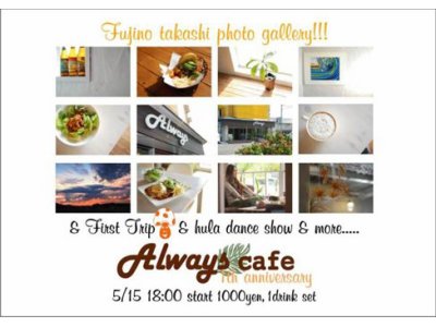 Always cafe　１周年企画 SURF PHOTO:フジノ　タカシ＋仲間たち＋FirstTrip(ヴィンテージ雑貨）　5/15　18：00～