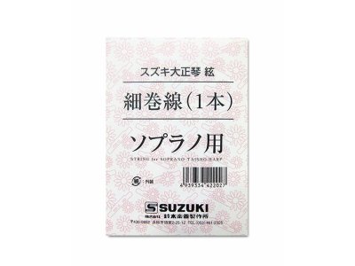 大正琴弦　スズキ　ソプラノ　細巻線