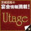 茨城県南地域　宴会情報紙　　Utage  宴（うたげ）　2011-12版 無料発送致します！
