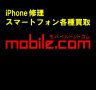 iPhone修理のmobile.com