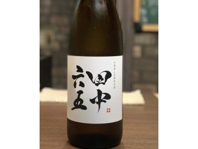 田中六五(たなかろくじゅうご)　糸島産山田錦　純米