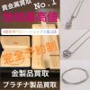 魚津「貴金属買取」富山県内No.1買取価格 指輪買取.ネックレス買取.ブレスレット買取