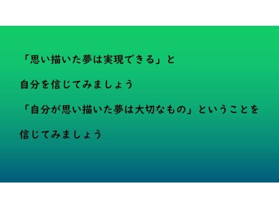 思い描いた夢の実現を信じる