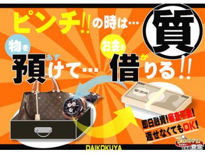 【商品を売らずに、お金借りられます!】