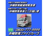 太田市からの軽貨物の緊急配送、臨時便で緊急スポット配送「赤帽太田市軽貨物緊急便」