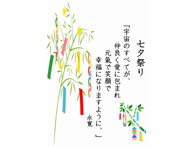 #七夕