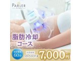 【体験コース】脂肪冷却コース