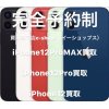 新型iPhone12各種高額買取 富山県富山市でApple・iPhone売るならイーショップス