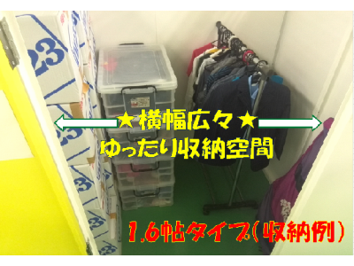 屋内型トランクルーム1.6帖（1F）