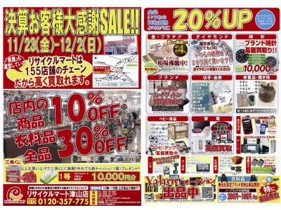 決算お客様大感謝ＳＡＬＥ！リサイクルマート津山店