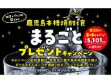 鹿児島本格焼酎と食 まるごとプレゼントキャンペーン中
