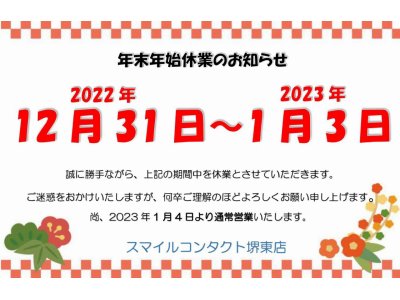 ～年末年始休業のご案内～