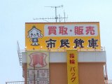 鎌倉の看板　/　大船・「市民質庫」様の屋上看板