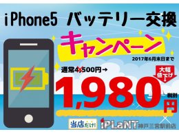 iPhone5のバッテリー交換/電池交換が1980円で交換可能