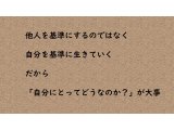 誰を基準に生きていくか?
