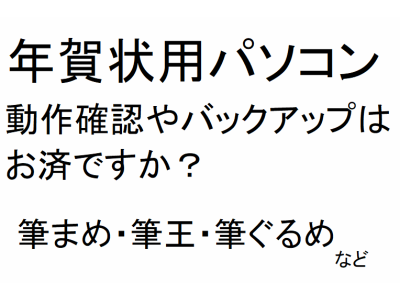 年賀状用パソコンの起動確認はお済ですか？