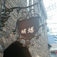 Cafe&Bar 胡蝶