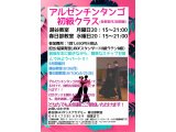 ８月のアルゼンチンタンゴ・初級クラスの予定！　アルゼンチンタンゴ｜久喜