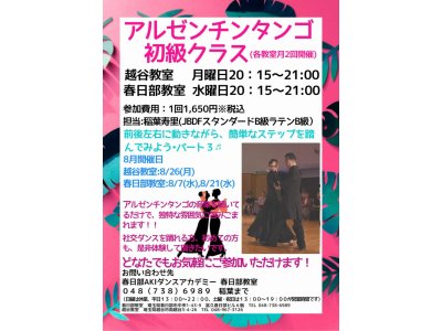 8月のアルゼンチンタンゴ・初級クラスの予定! アルゼンチンタンゴ|久喜