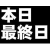 本日最終日！！