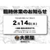臨時休業のお知らせ
