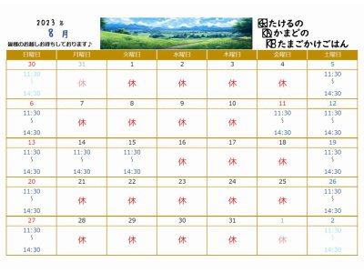 8月営業日カレンダー