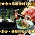 日本料理　三喜屋 (予約席)