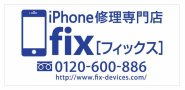 iPhone修理専門店　fix　本厚木
