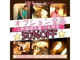 オプション全品50％オフ★ご新規限定10名様！