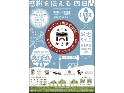道の駅かさま1周年記念祭／詳細