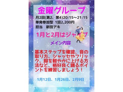 アキの金曜グループレッスン・1月＆2月分のお知らせ！　社交ダンス｜吉川市