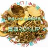 富山市貴金属買取 LINE予約&LINEクーポン使用で金プラチナ買取20％UP 高価買取