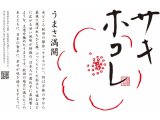 秋田県のフラッグシップ米『サキホコレ』限定販売中！