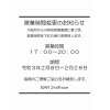 大阪府の緊急事態宣言により２月８日～２月２８日の営業時間を臨時で変更しております