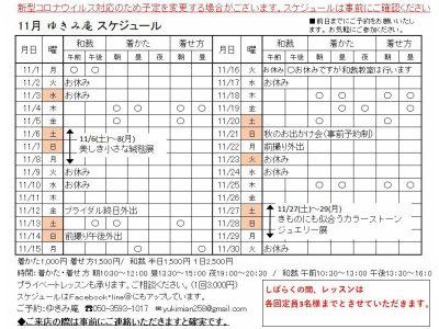 11月ゆきみ庵スケジュールが決まりました