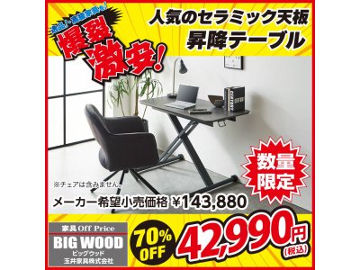 セラミック天板のコンパクトな昇降テーブルが激安!