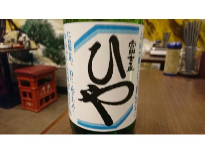 夏限定の静岡産日本酒　第3弾「富士正　夏の原酒　ひや」を特別入荷しました！