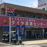 タイヤ流通センター名古屋　　　中川店　