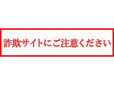 詐欺サイトについての注意喚起