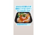 2/8(火)の日替わり丼 ◆①縁側ユッケ＆トロサーモン＆ネギトロ丼◆ 