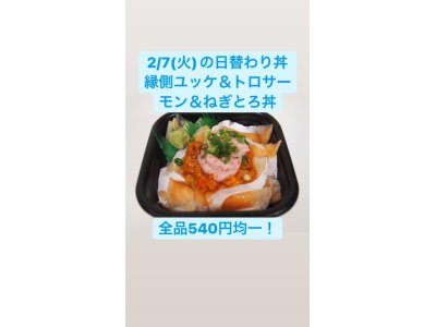 2/8(火)の日替わり丼 ◆①縁側ユッケ＆トロサーモン＆ネギトロ丼◆ 