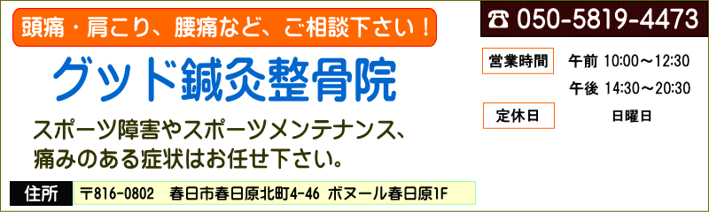 【春日原・大野城で整骨院は頭痛・肩こり改善で評判！】グッド鍼灸整骨院・整体院