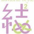 Kimono Style 結2（ゆきち） 四条烏丸サロン