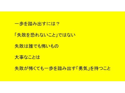「一歩を踏み出すには?」①