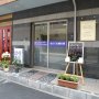 【渋谷区初台・西新宿】整体師も通う「もりぐち鍼灸院」