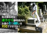 牧之原石材は遠方から静岡県内へのお墓の引っ越しは対応できますか？