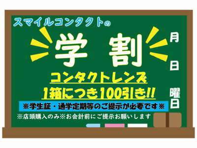 スマイルコンタクト天下茶屋店の学割♪