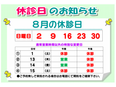 8月の休診日