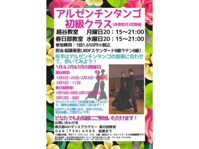 １月＆２月＆3月のアルゼンチンタンゴ・初級クラスの予定！　アルゼンチンタンゴ｜久喜駅